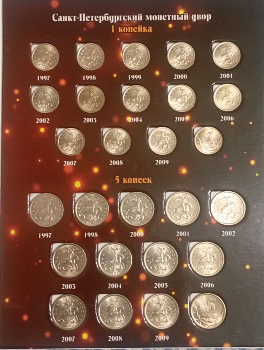 Альбом современных копеек России