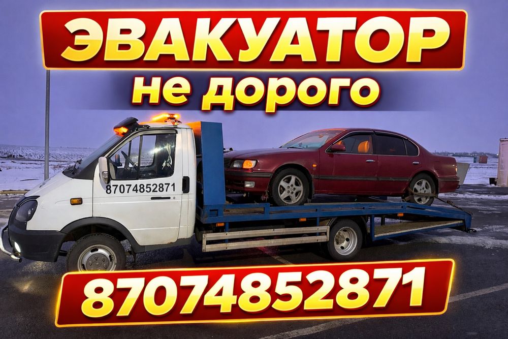 Услуги эвакуатора не дорого, быстро, и аккуратно