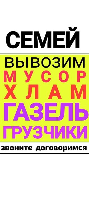 Вывоз МУСОРА ХЛАМА ТБО . Газель.Грузчики