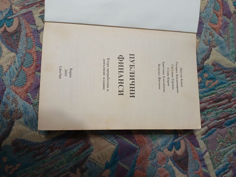 Данъчни финанси -Ц.Коцев, Т.Владимирова