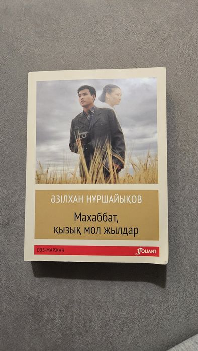 Махаббат, қызық мол жылдар