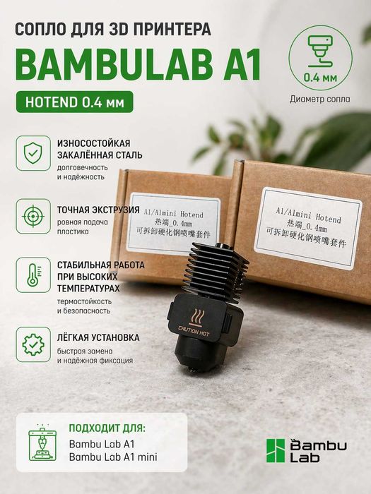 Сопло (Hotend) 0.4 мм для 3D принтера Bambulab A1
