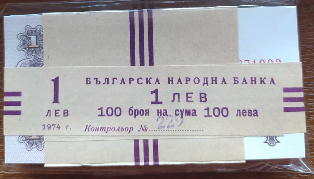 Пачка от 100 броя UNC 1 лев 1974 с 6 цифри - изчерпани в БНБ