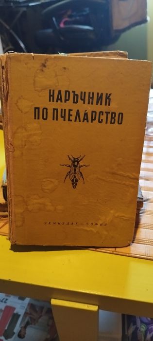 Стари книги за пчелите