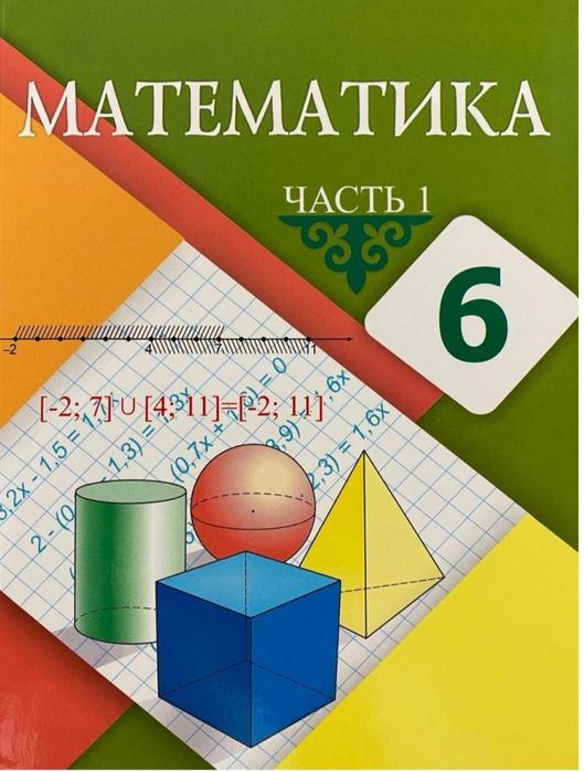 Математика 1 часть 6 класс