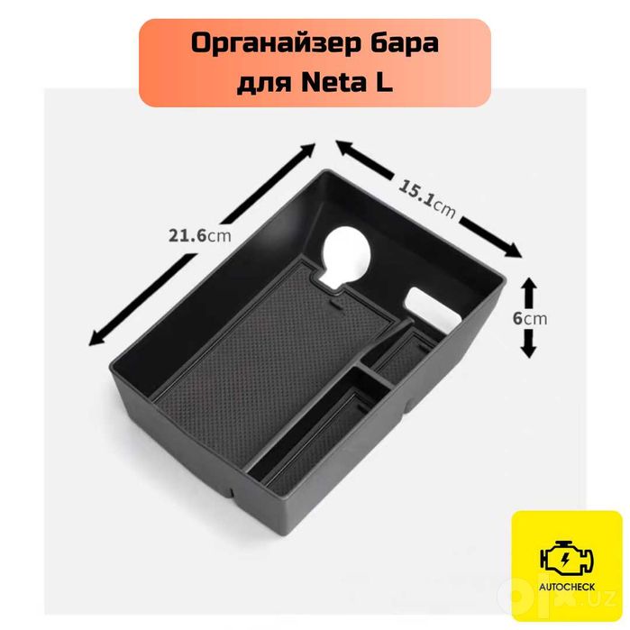 Органайзер бара для Neta L от «Autocheck.Shop»