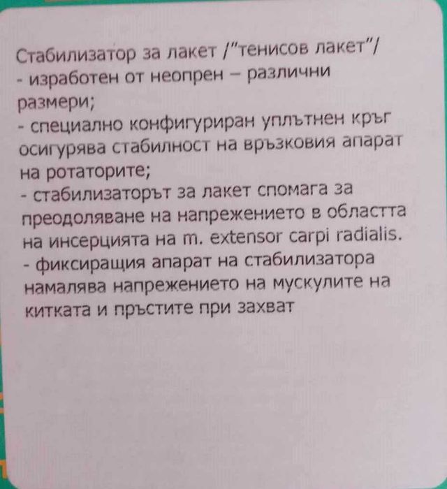 Стабилизатор за лакет