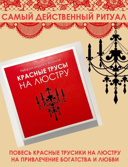 Красные трусы на люстру. Подарок с приколом