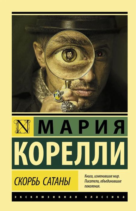 книга скорбь сатаны