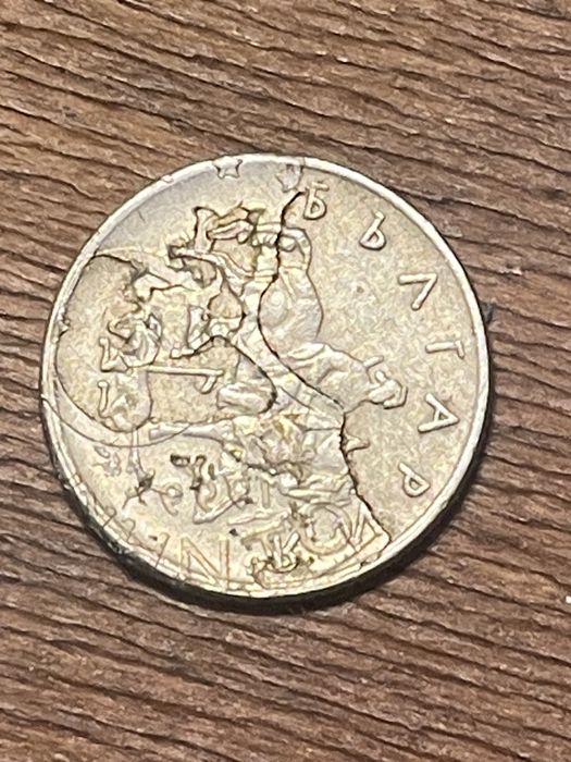 10 стотинки сфабрични дефект ДОГОВАРЯНЕ