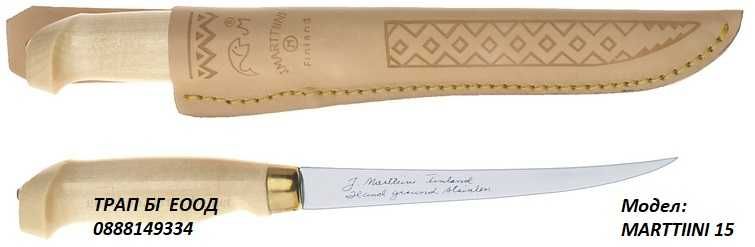 Оригинални Ножове  Marttiini Финландия за Филетиране на риба 8 модела