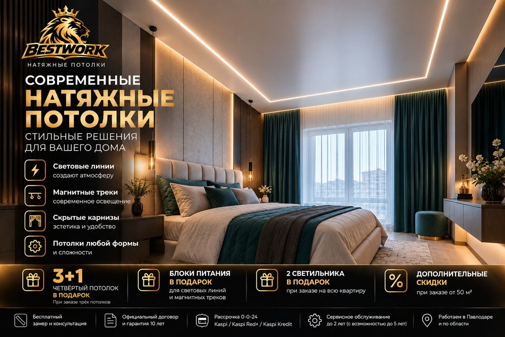 Натяжные потолки Павлодар