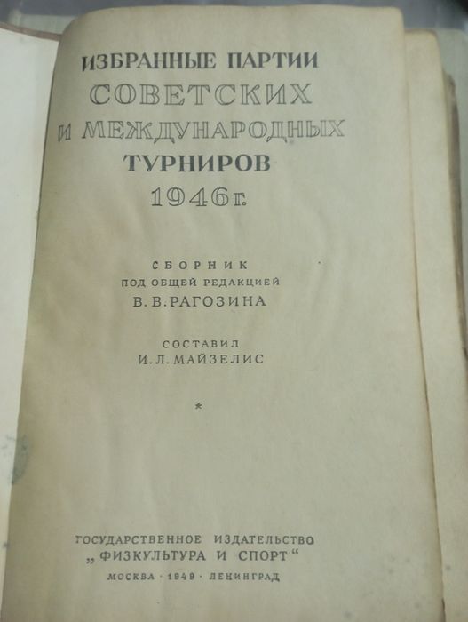 Избранные шахматные партий.1946 г.