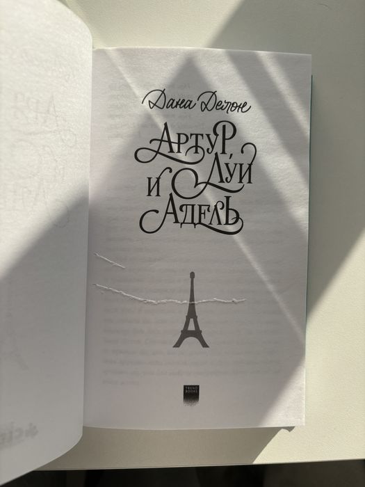 книга «Артур, Луи и Адель»