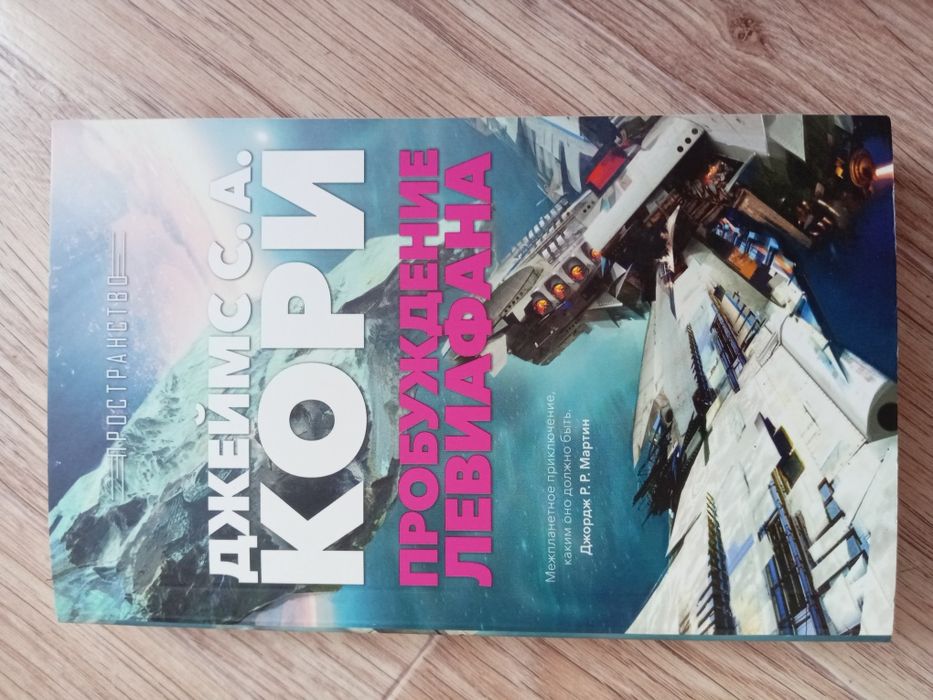 Продаётся книга Джеймса Кори