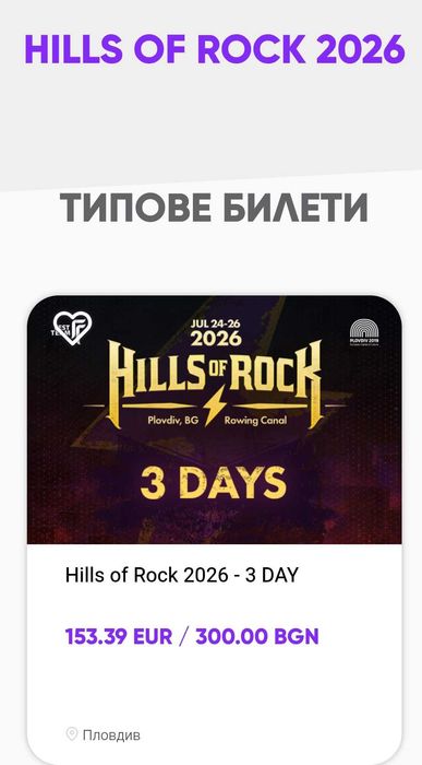 Продавам 2 х тридневен билет за Hills of Rock