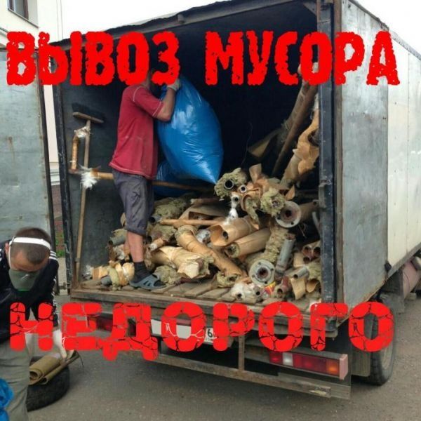 Вывоз мусор дёшево