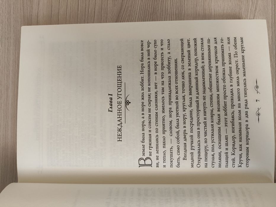 Хоббит, или туда и обратно