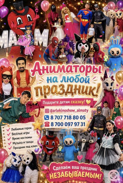 Аниматоры для детских праздников