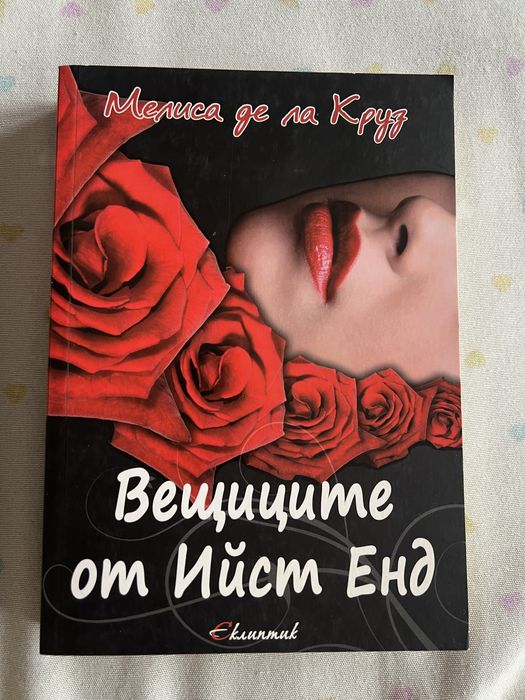 Книги Горещо след полунощ, Последната жертва и Вещиците от Ийст Енд