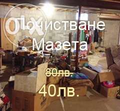 Почистване на тавани и мазета на ниски цени