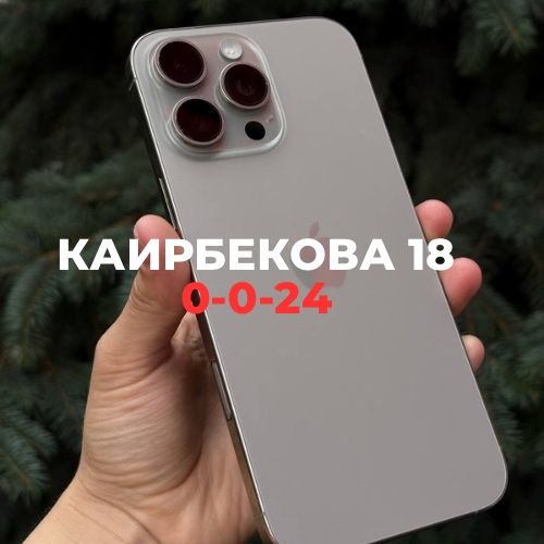 Iphone 16 pro max | Каирбекова 18