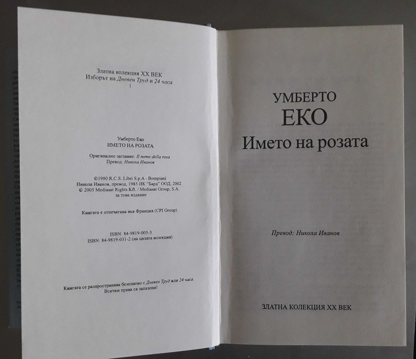 Името на розата, Умберто Еко