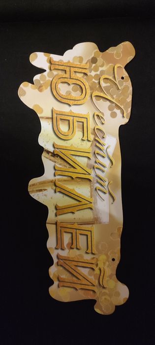 Парти артикули за Рожден Ден. Юбилей.НОВИ