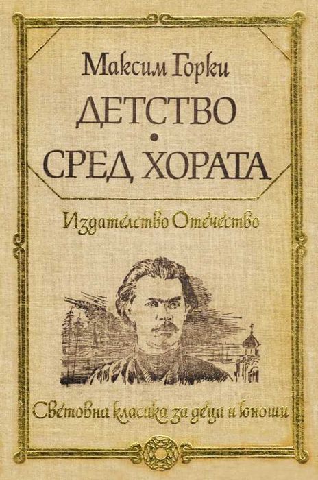 Продавам книгите "Детство" и "Сред хората"