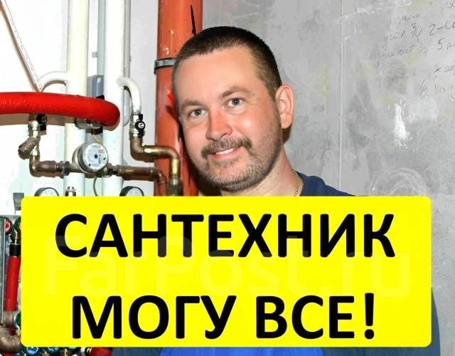 Сантехник сантехник.  Услуги сантехника