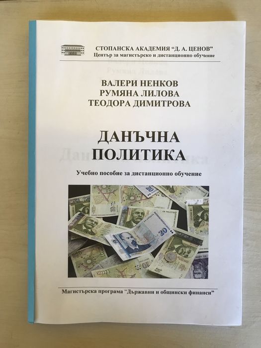 Учебници-специалност “Държавни и общински финанси” СА “Д.Ценов” Свищов