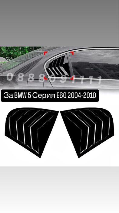 Спойлери за странички стъкла BMW E60