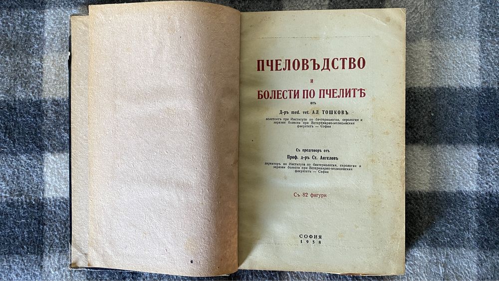 Антикварна книга Пчеларство/Ветеринарство