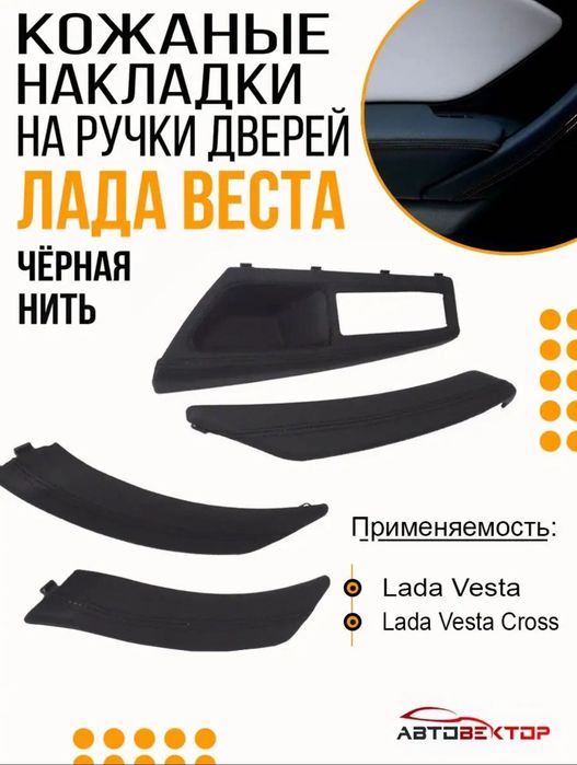 Накладка ручки двери Лада Веста в коже. НОВЫЙ КОМПЛЕКТ