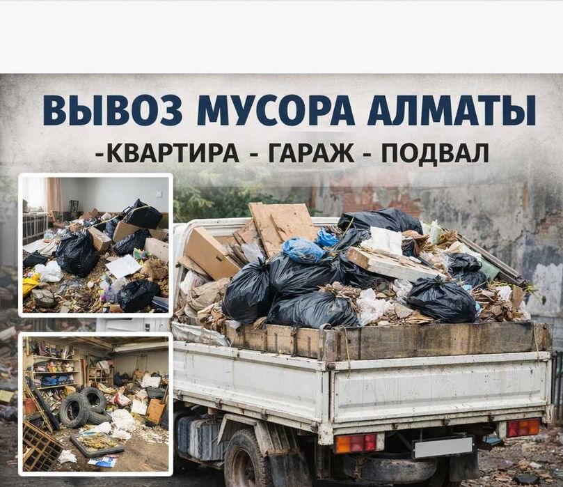 Вывоз мусора из подвала, гаража Алматы, уборка территории, грузчики