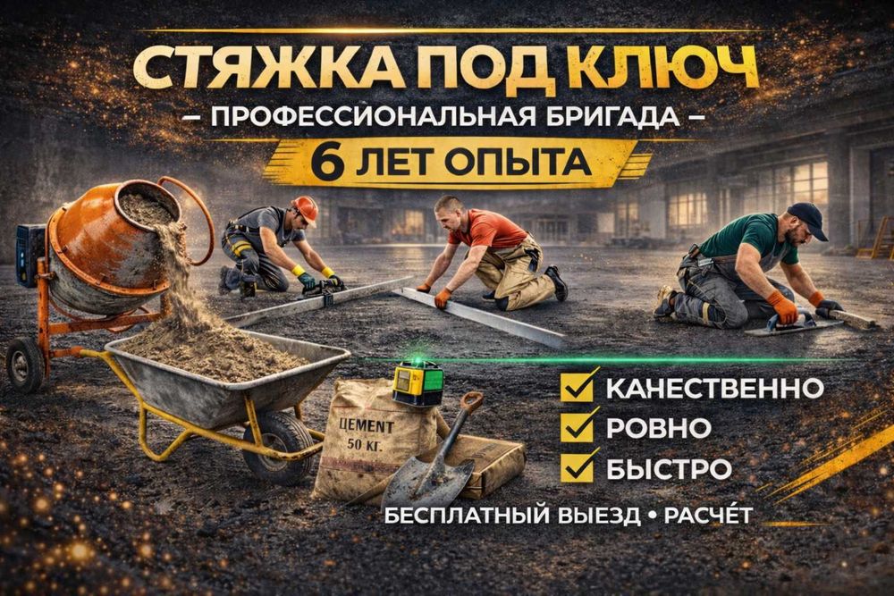Заливка Стяжки пола с опытом 6 лет Отмостка Наливной пол в Шымкенте