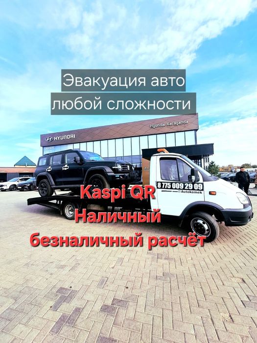 Эвакуатор Караганда НЕДОРОГО