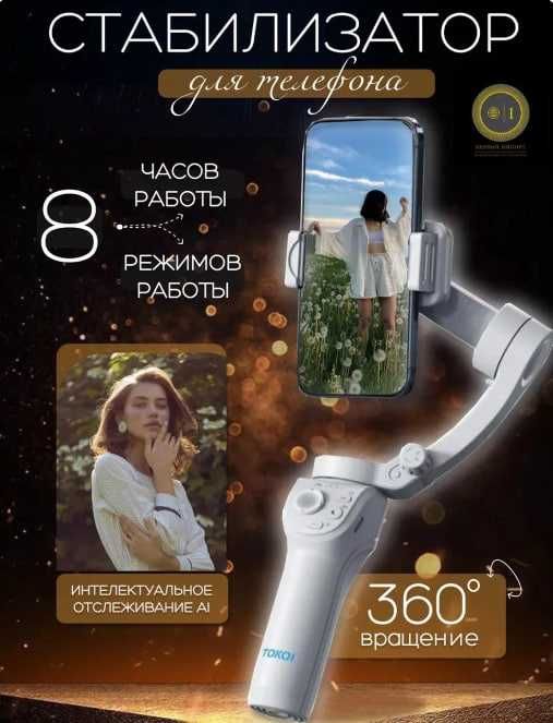 Стабилизатор для телефона