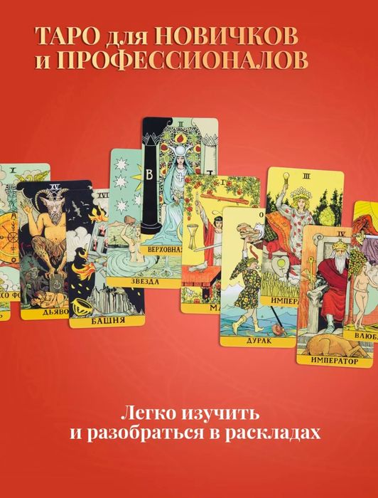 Таро Последствий. Авалон Ло Скарабео.