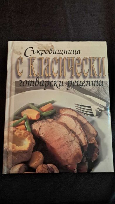Съкровищница с класически готварски рецепти