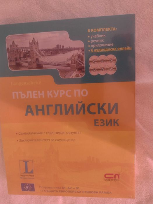 Пълен курс по английски език – нов, неразпечатан
