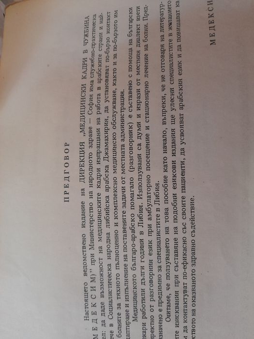 Медицински българо-арабски разговорник и речник