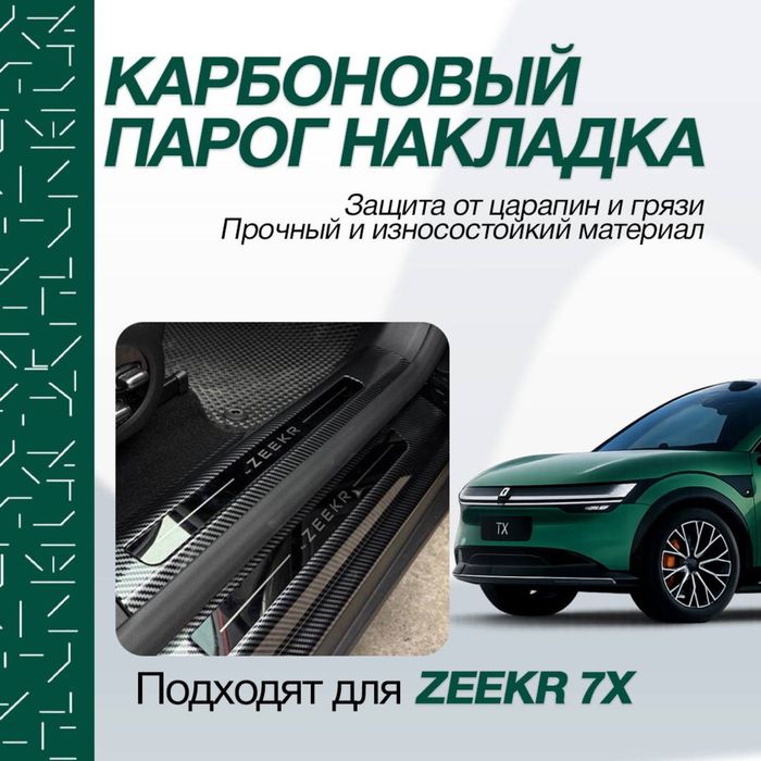 Карбоновые накладки на пороги дверей для Zeekr 7X