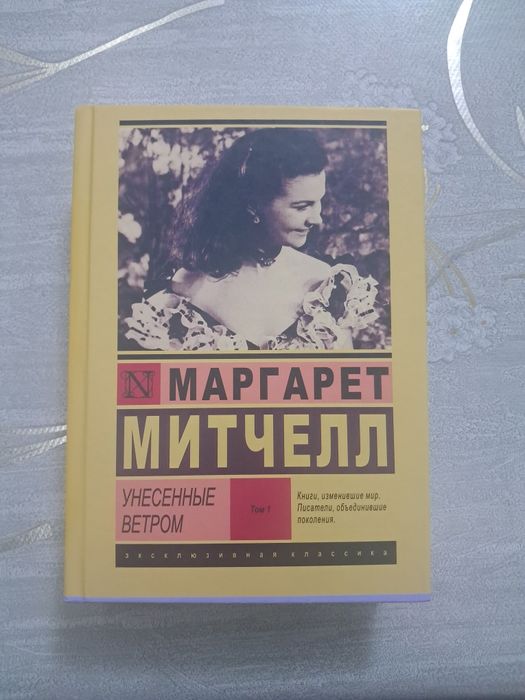 Kitob "Унесённое ветром: 1 том"
