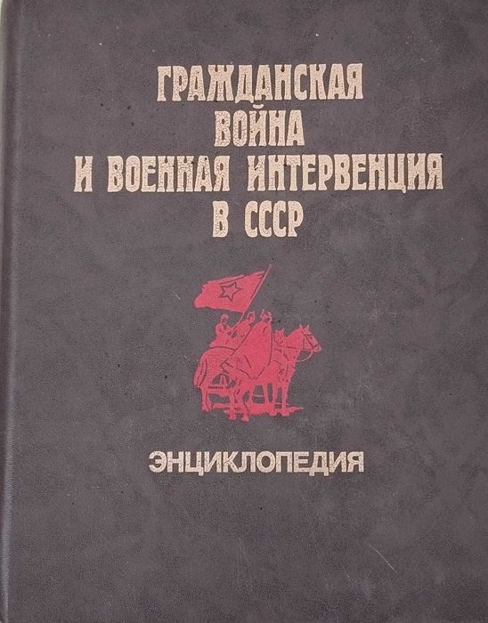 Продам книгу энциклопедию о Гражданской войне и военной интервенции