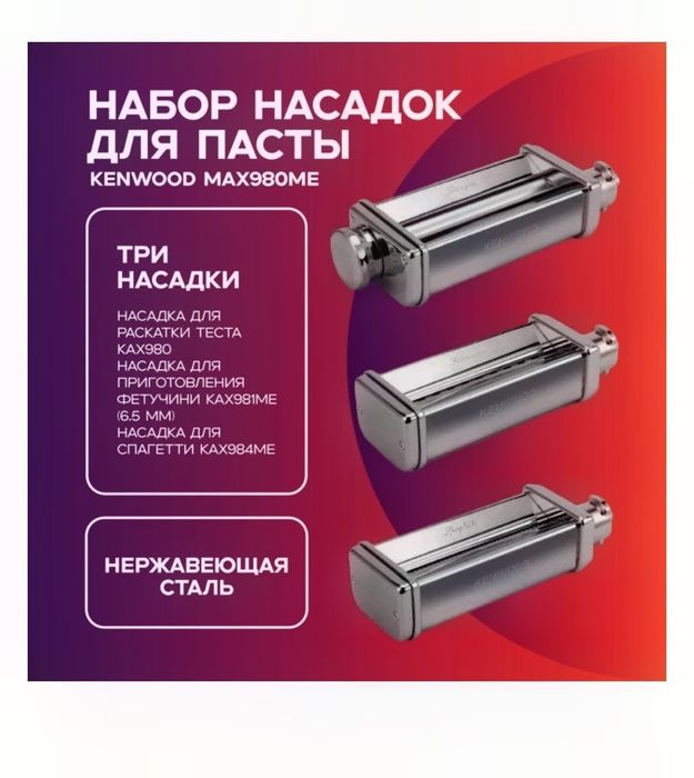 Насадки для пасты Kenwood