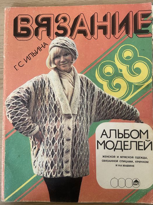 Журналы по вязанию.