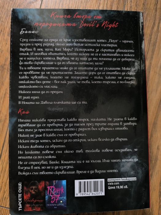 Скривалището от Пенелъпи Дъглас