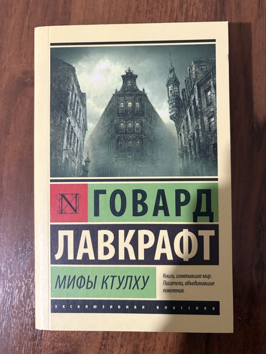 Продам Г. Лавкрафт Мифы Ктулху