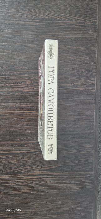 Книга "гора самоцветов"
